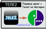 Как переводить деньги с Теле2 на Мегафон
