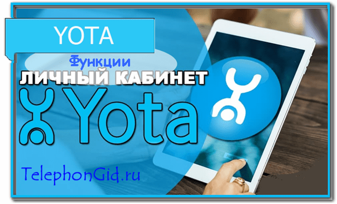 зарегистрироваться в Yota