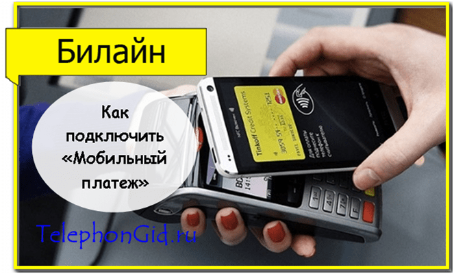 Мобильный платеж Билайн