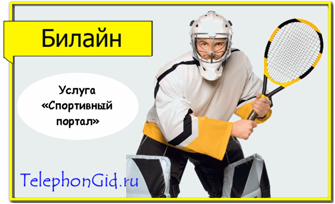 Спортивный портал Билайн Казахстан 