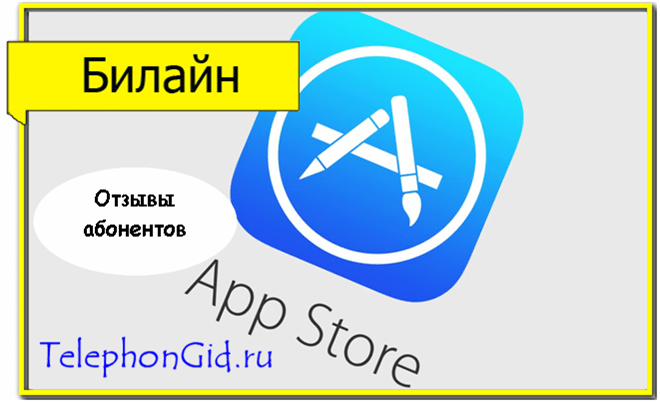 Билайн App Store