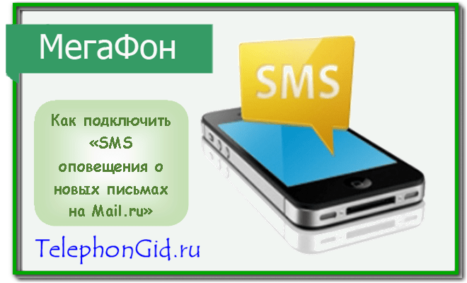 СМС уведомления почты mail ru