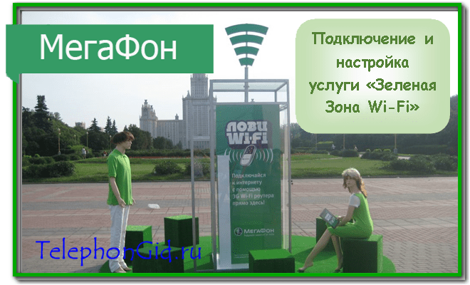Зеленая Зона Wi-Fi