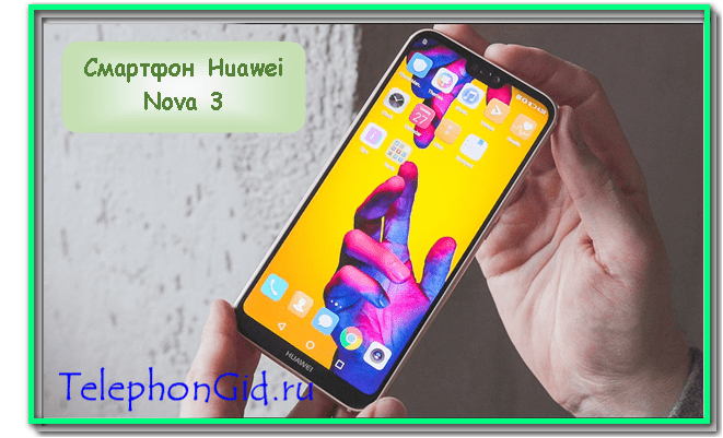 смартфон Huawei Nova 3