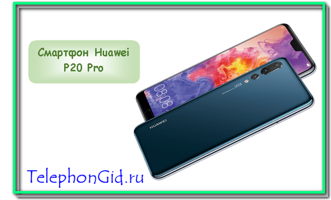 Смартфон Huawei P20 Pro