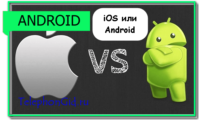 iOS или Android
