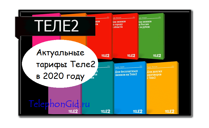 актуальные тарифы теле2 2020