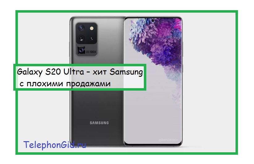 Galaxy S20 Ultra – хит Samsung с плохими продажами