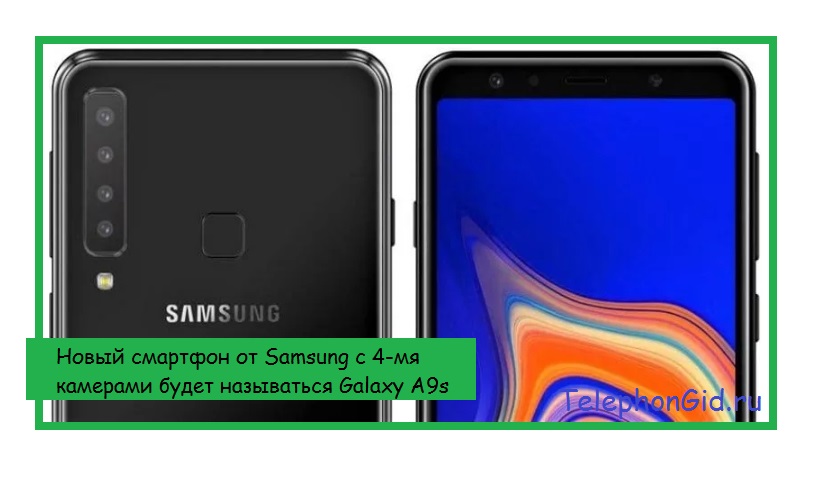 Новый смартфон от Samsung с 4-мя камерами будет называться Galaxy A9s