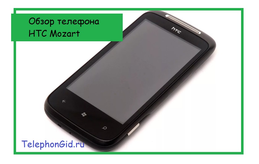 Обзор телефона HTC Mozart