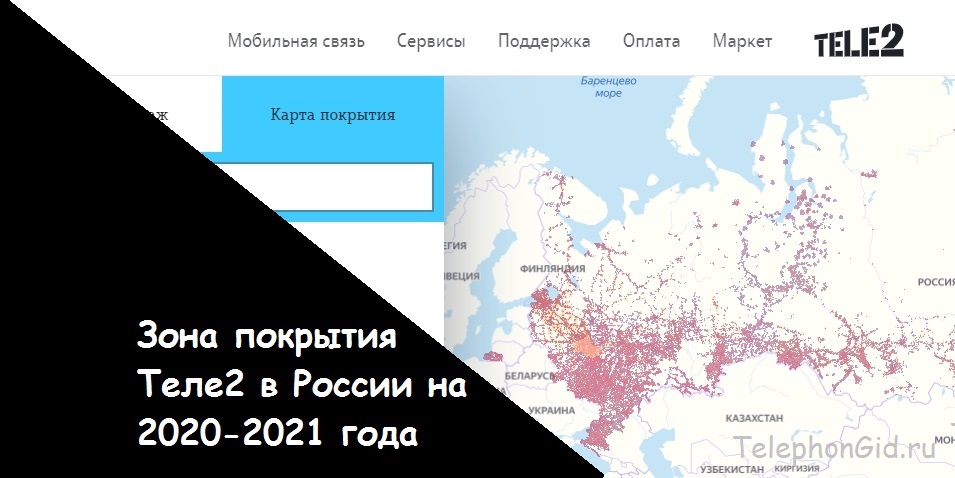 Зона покрытия Теле2 в России на 2020-2021 года
