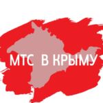 мтс в Крыму