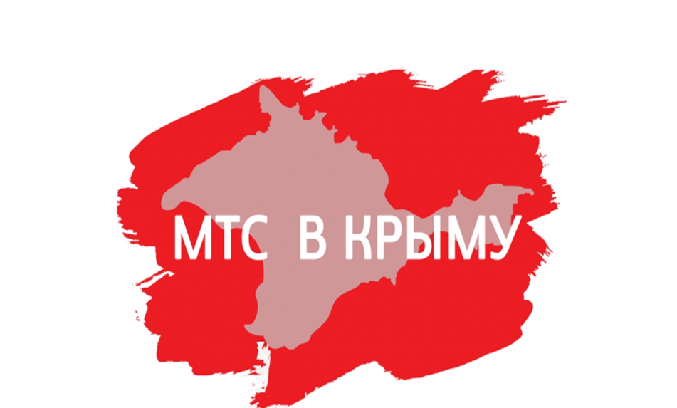 мтс в Крыму